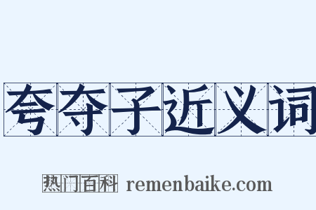 夸夺子近义词是什么意思的图片